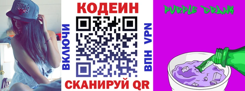 Кодеин Purple Drank Гвардейск